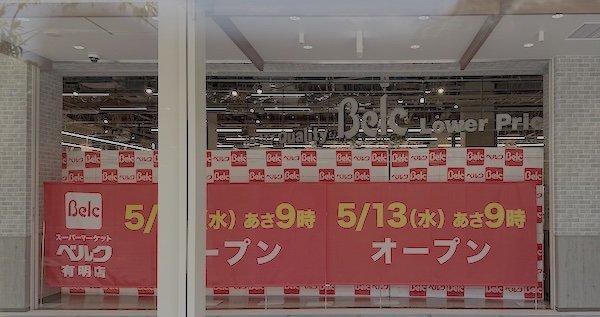 【有明】ベルク有明店が5月13日（水）9時オープン！minamoni有明にサンドラッグ・セリアも同時開業